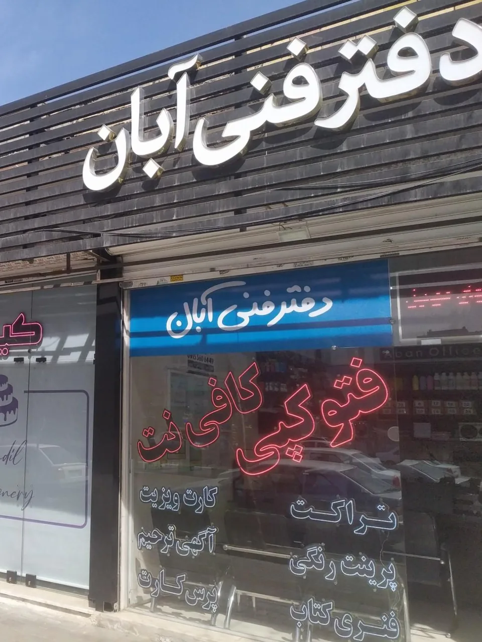 دفتر فنی آبان