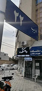 کافی نت دانشکده