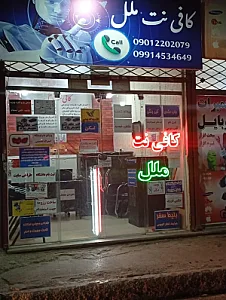 کافی نت ملل