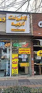 کافی نت الهیه