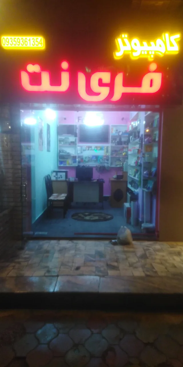 کامپیوتر فری نت - تصویر 2