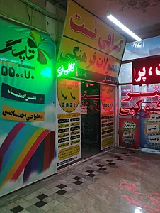 کافی نت سیّد هاشمیان