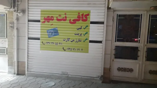 کافی نت مهر