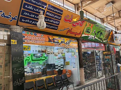 کافی نت خیام