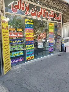 تایپ و تکثیر و کافی نت یزدانی