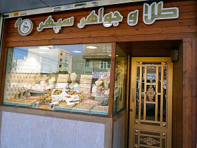 طلا و جواهر سپهر