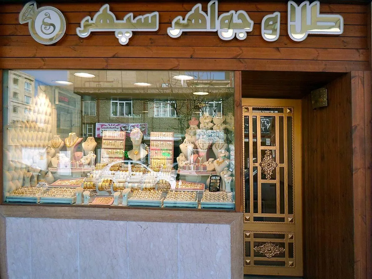 طلا و جواهر سپهر - تصویر 2