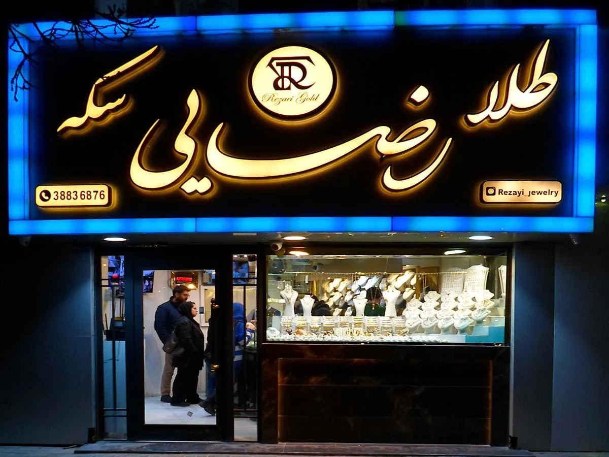 طلافروشی رضایی