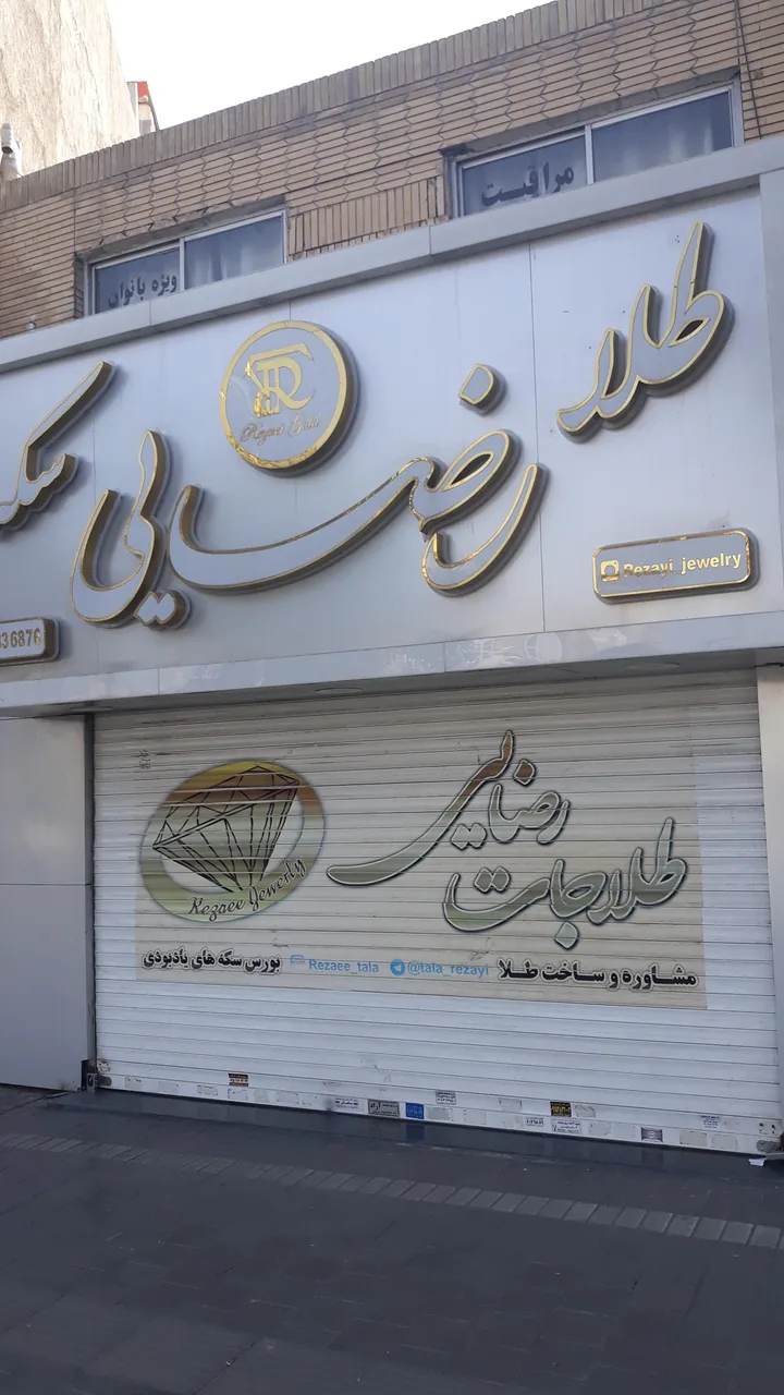 طلافروشی رضایی - تصویر 2