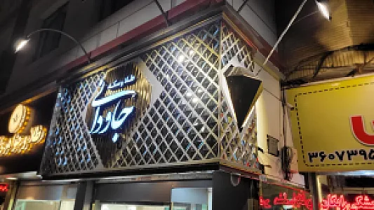طلا و سکه جاودانی
