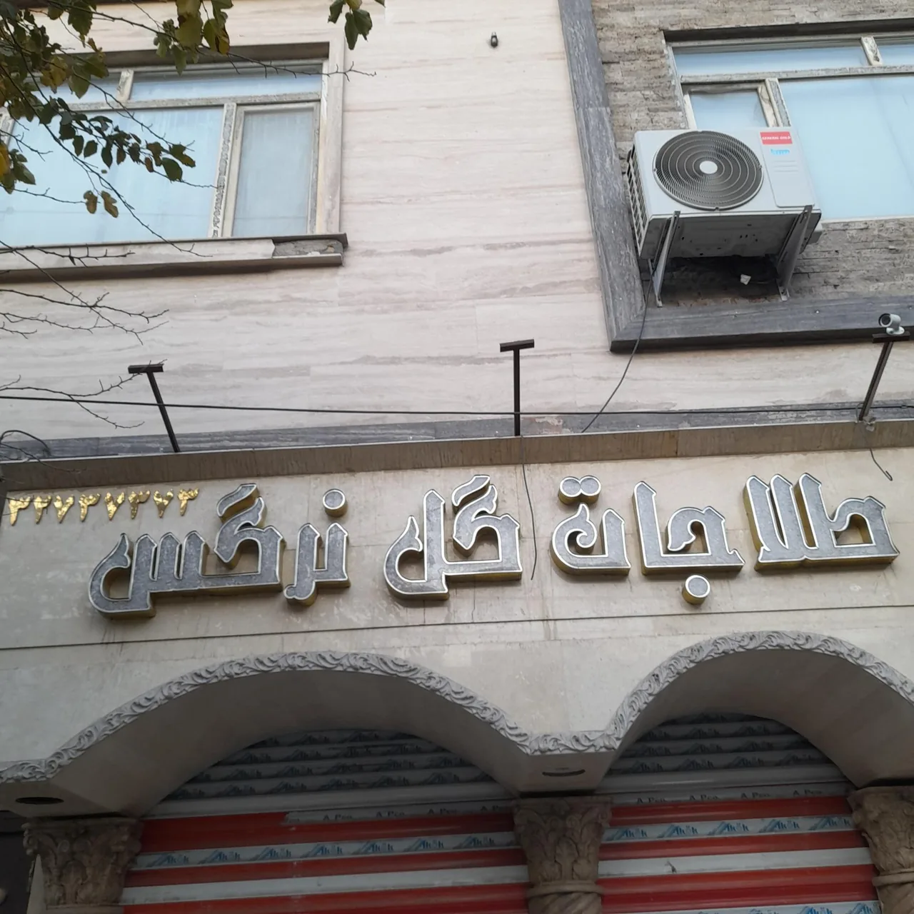 طلاجات یزدی - تصویر 5