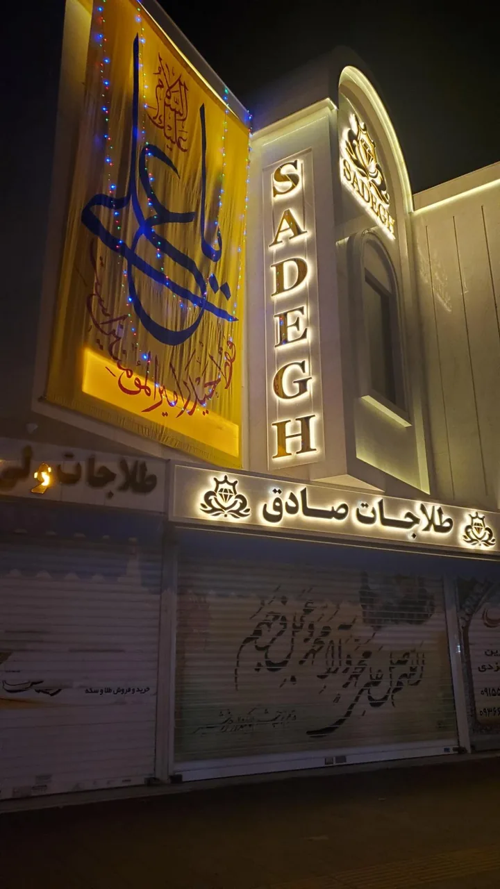 طلاجات صادق - تصویر 2