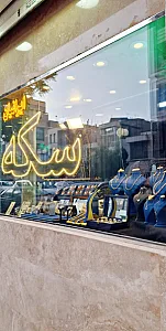 سکه ایرانیان