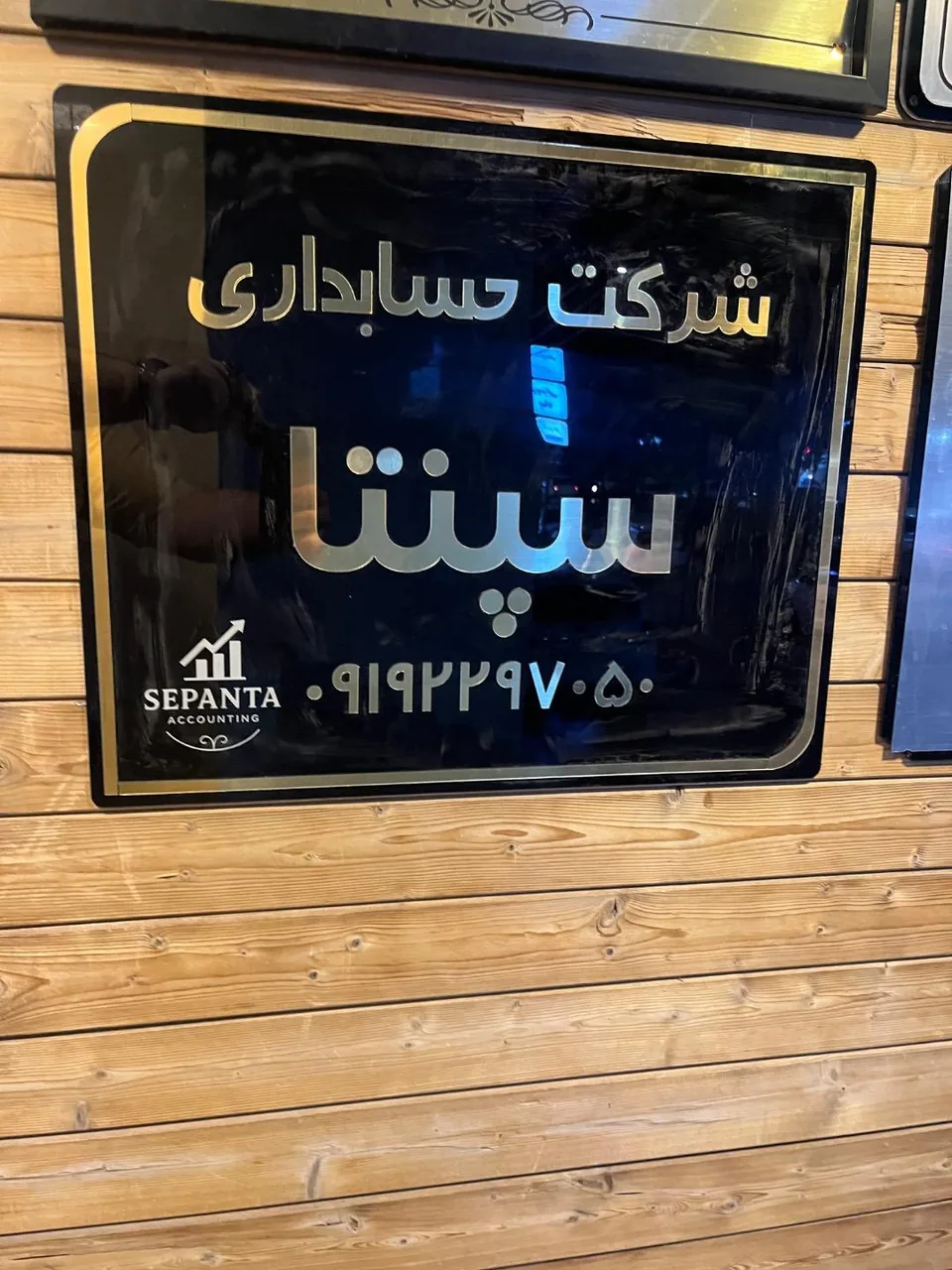 شرکت حسابداری سپنتا - تصویر 3