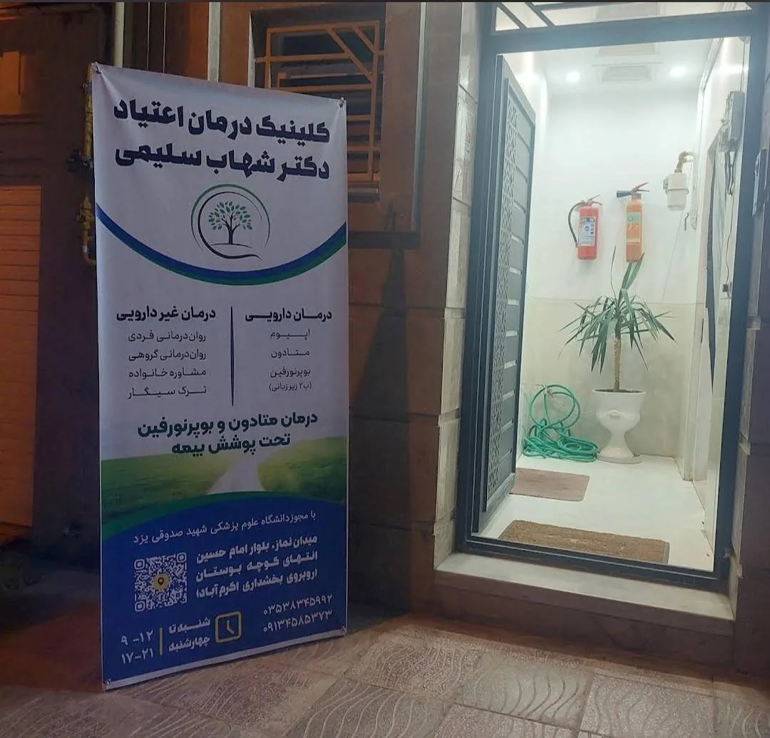 کلینیک ترک اعتیاد دکتر سلیمی - ترک اعتیاد در یزد