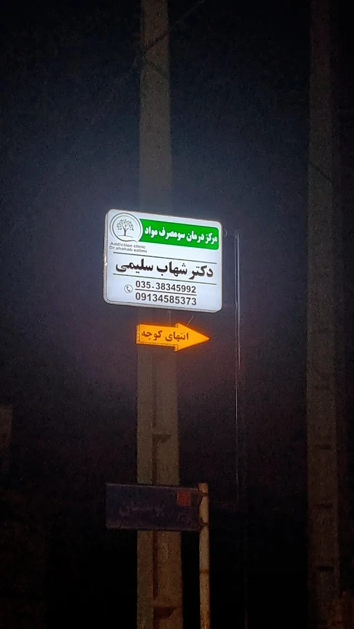 کلینیک ترک اعتیاد دکتر سلیمی - ترک اعتیاد در یزد - تصویر 2