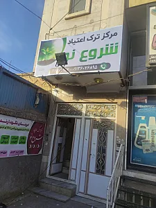 مرکز ترک اعتیاد شروع نو