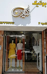 بوتیک نگارین
