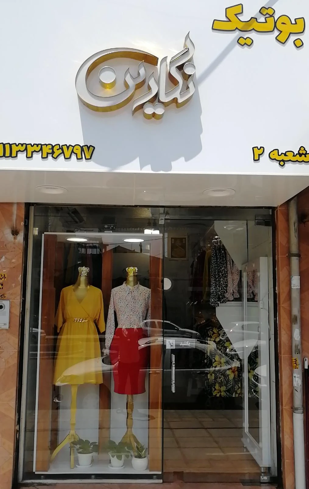 بوتیک نگارین