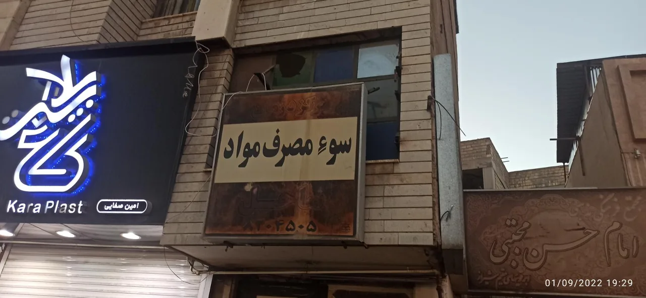 مرکز ترک اعتیاد و سوء مصرف مواد ساحل - تصویر 2