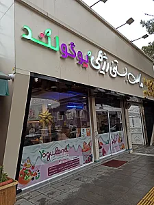 ماست بستنی یوگولند