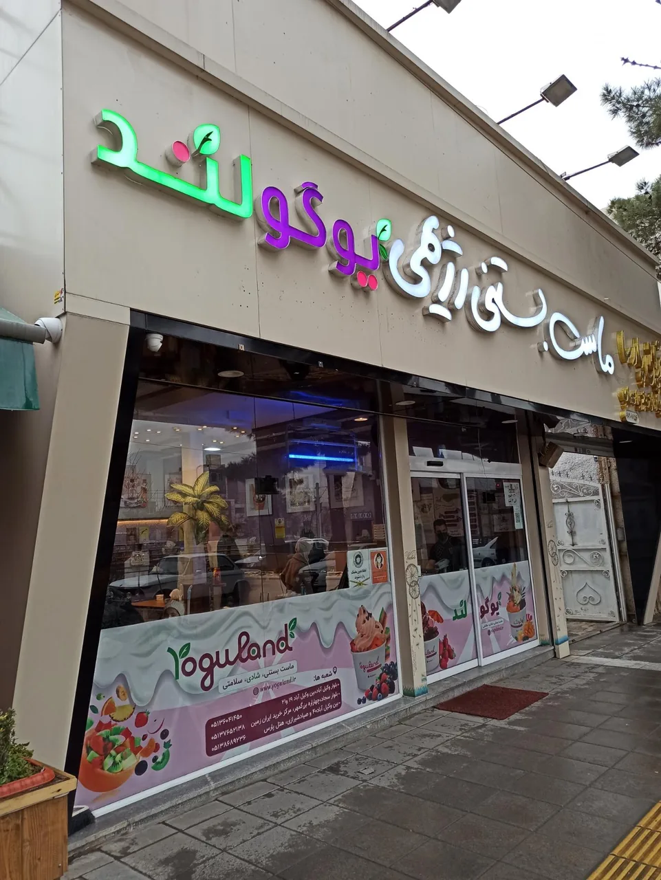 ماست بستنی یوگولند