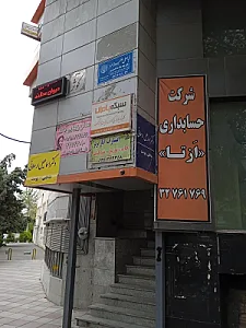 شرکت حسابداری ازتا
