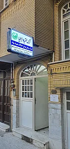 مرکز ترک اعتیاد ایلیا (درمان اختلالات مصرف مواد)