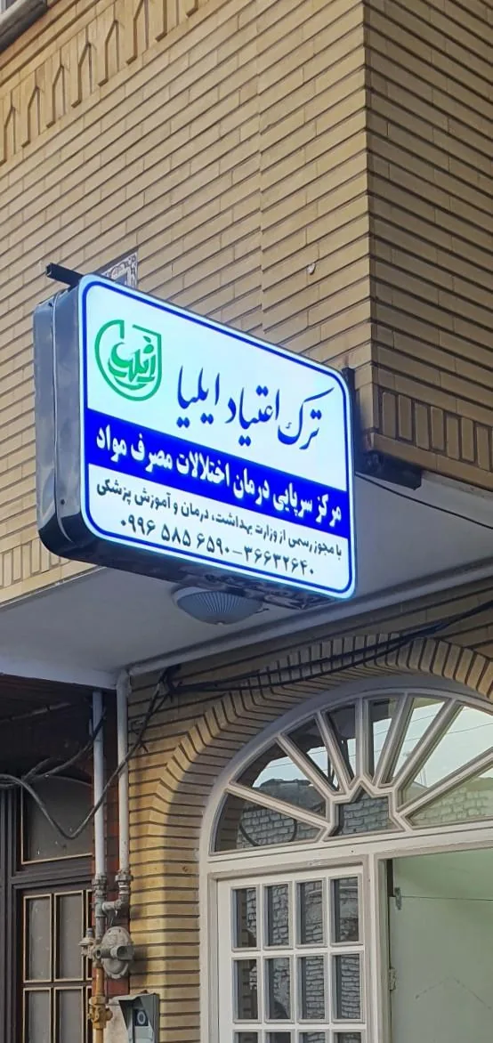 مرکز ترک اعتیاد ایلیا (درمان اختلالات مصرف مواد) - تصویر 3
