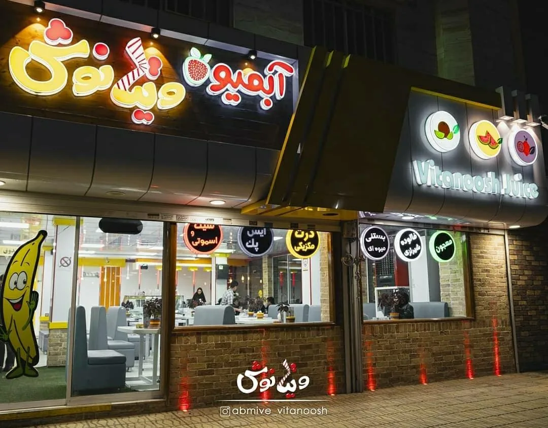 آبمیوه ویتانوش - تصویر 2