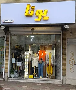 بوتیک زنانه یونا