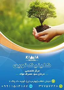 مطب ترک اعتیاد نوین