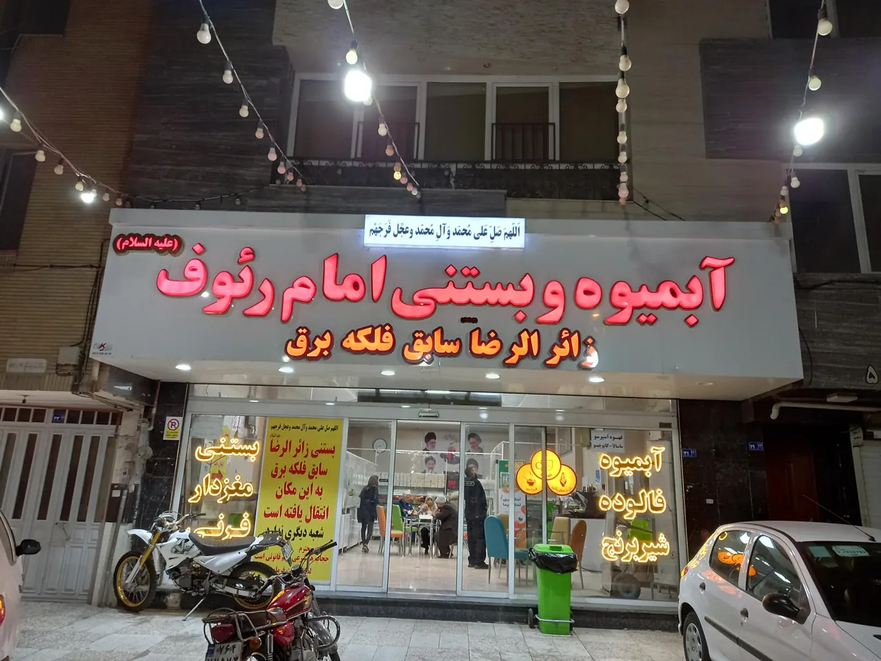 بستنی و آبمیوه امام رئوف - تصویر 2