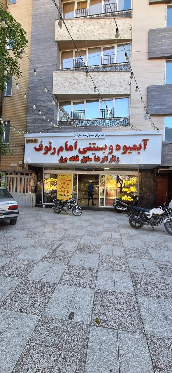 بستنی و آبمیوه امام رئوف - تصویر 3