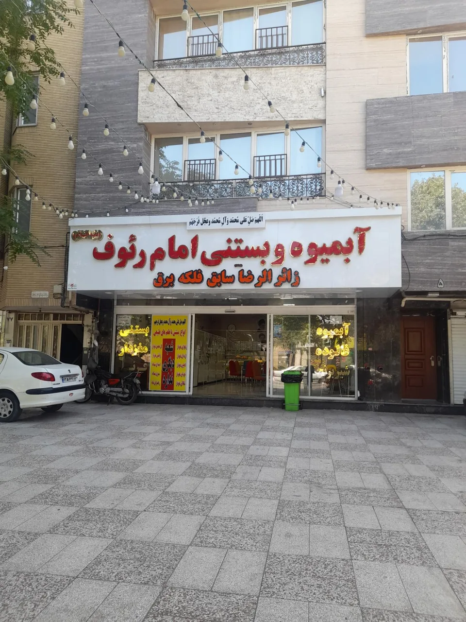 بستنی و آبمیوه امام رئوف - تصویر 4