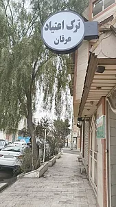 مرکز ترک اعتیاد عرفان