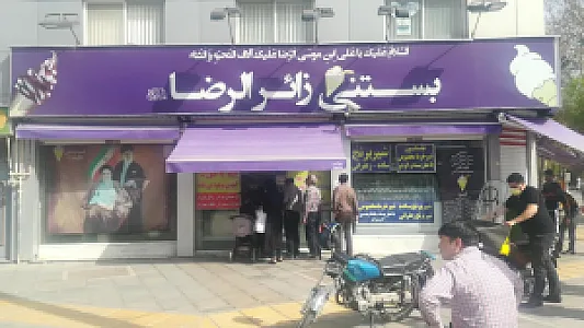 آبمیوه و بستنی زائرالرضا (شعبه 1)