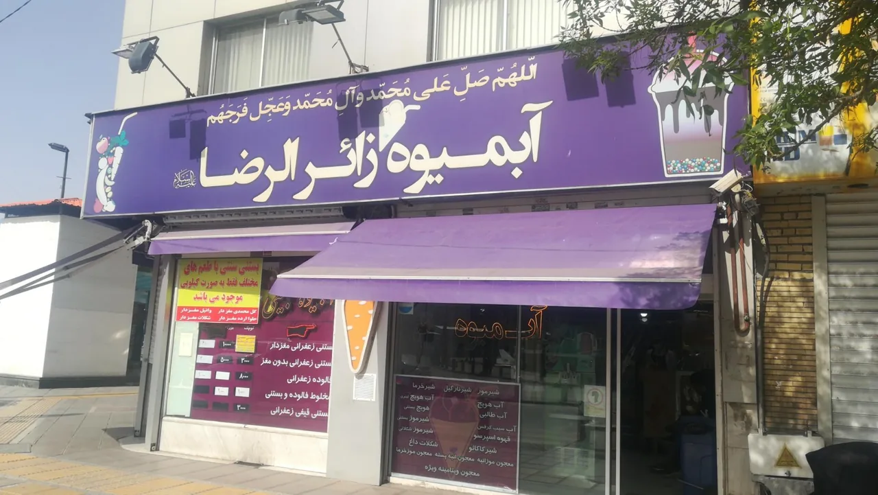 آبمیوه و بستنی زائرالرضا (شعبه 1) - تصویر 2