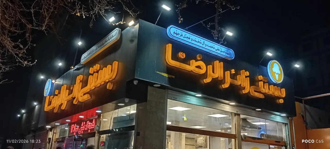 آبمیوه و بستنی زائرالرضا (شعبه 1) - تصویر 5