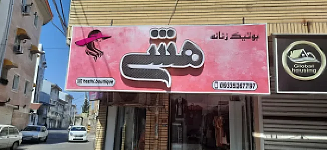 بوتیک مردانه هشی