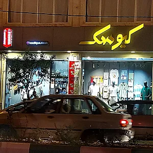 پوشاک هالیدی