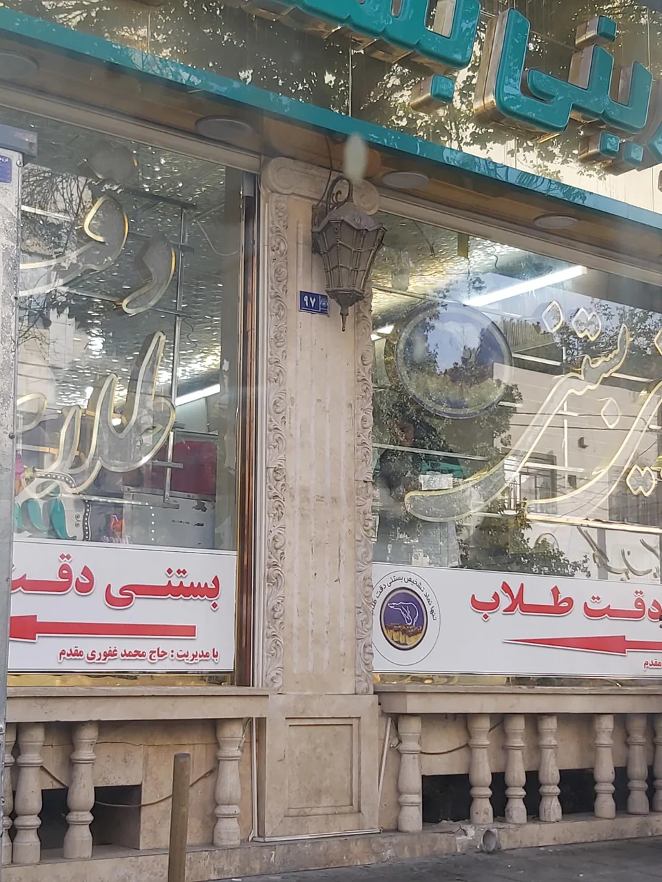 بستنی دقت طلاب (شعبه مرکزی) - تصویر 4