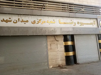 آبمیوه رضا (اصلی)