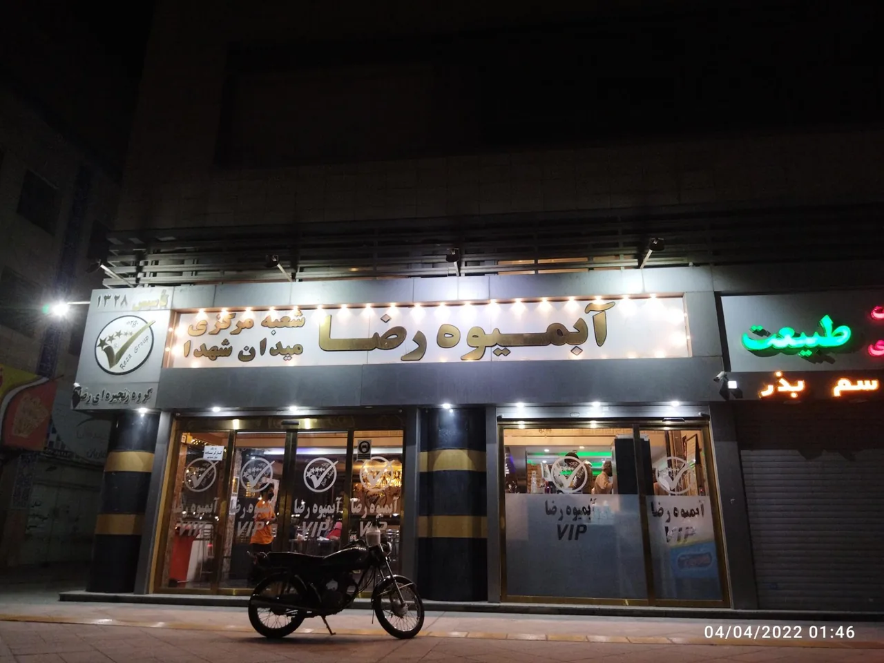 آبمیوه رضا (اصلی) - تصویر 3