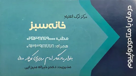مرکز ترک اعتیاد خانه سبز