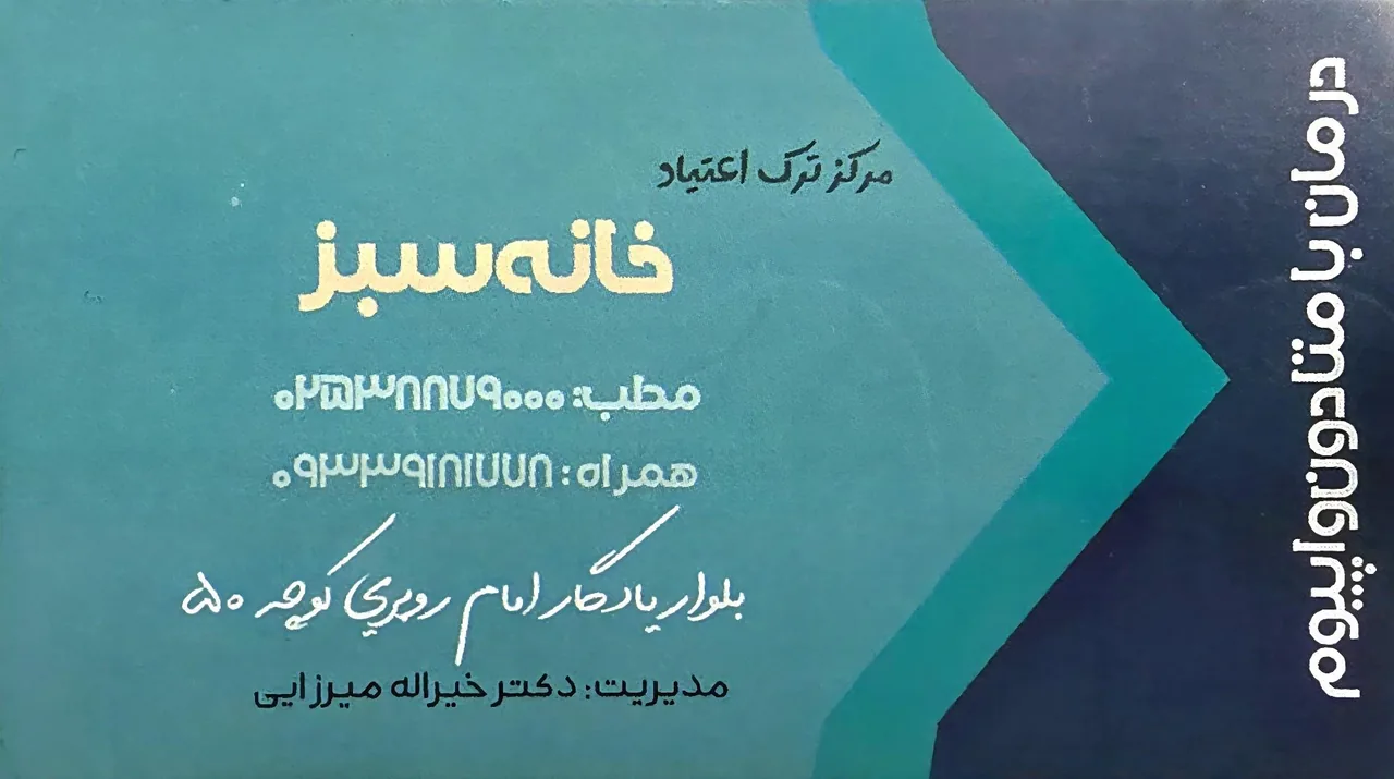 مرکز ترک اعتیاد خانه سبز