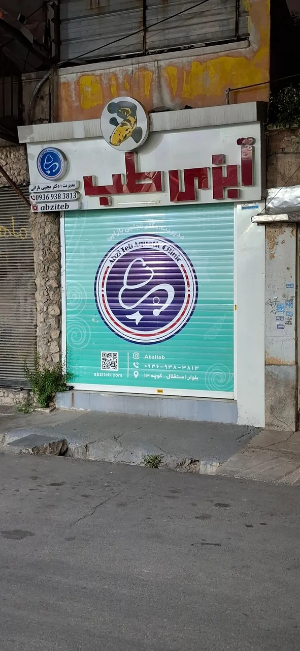 آبزی طب