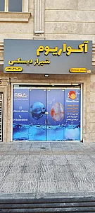 شیراز دیسکس اکواریوم