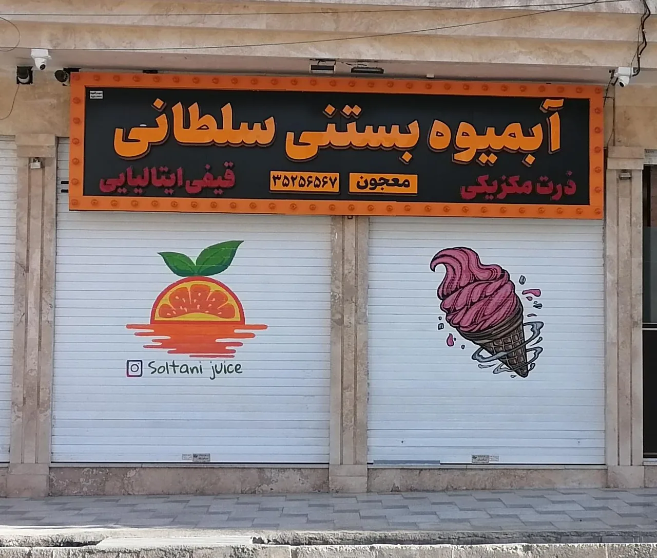 آبمیوه و بستنی سلطانی - تصویر 2