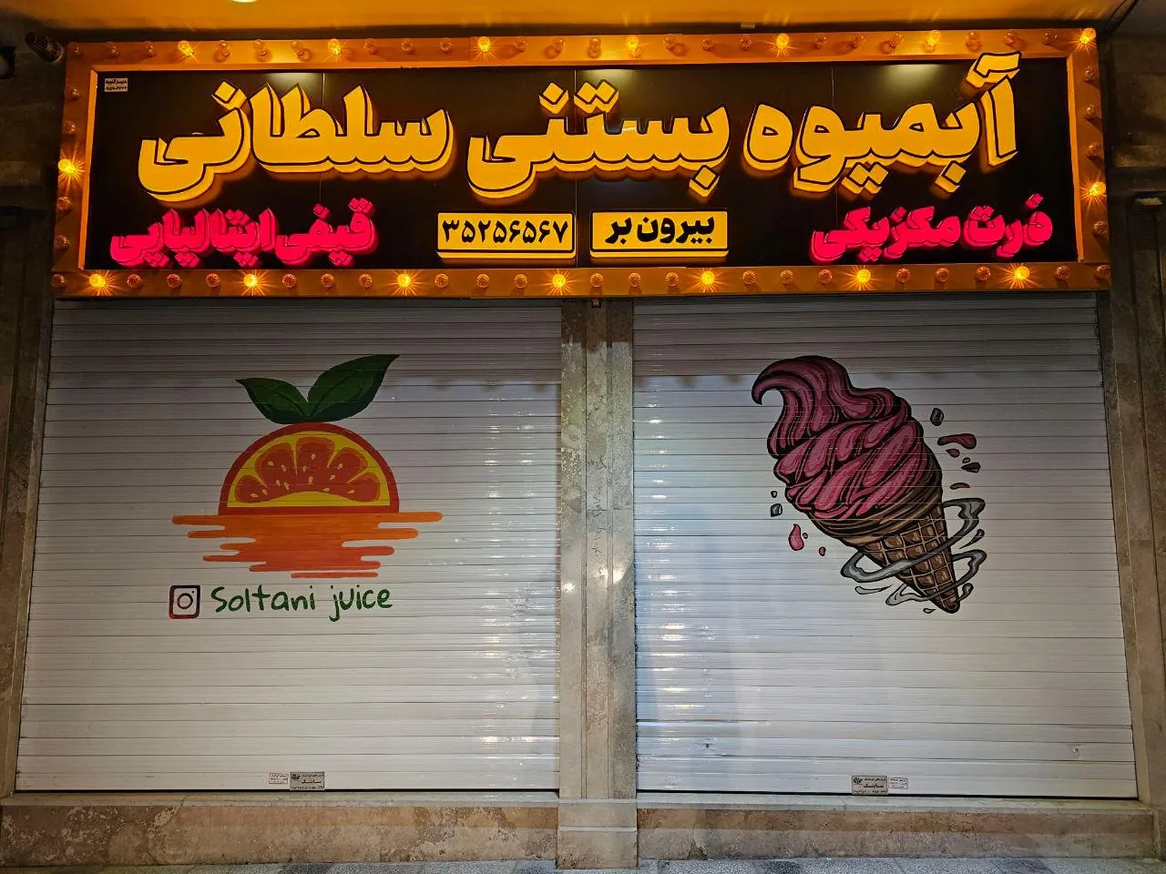 آبمیوه و بستنی سلطانی - تصویر 3